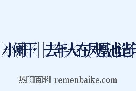 小阑干·去年人在凤凰池造句是什么意思的图片